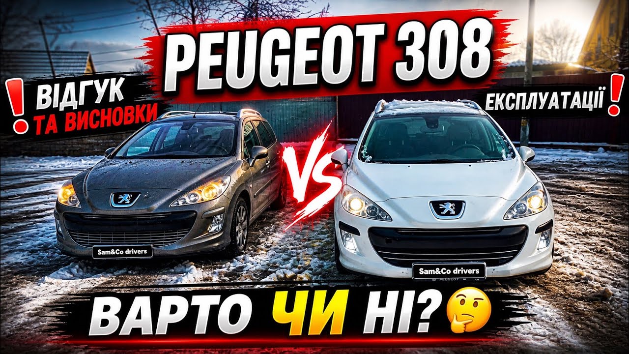 ❗️Відгук власника Peugeot 308 та висновки після експлуатації ❗️Варто чи ні❓ 🤔 #пежо308 #peugeot308