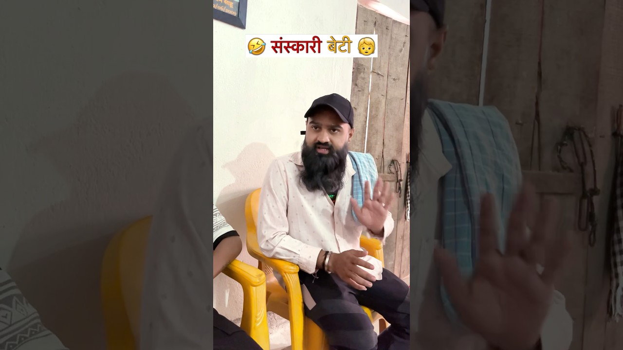 2025 ki Sanskari beti 🥲😅#shorts #funny #comedy #ytshorts