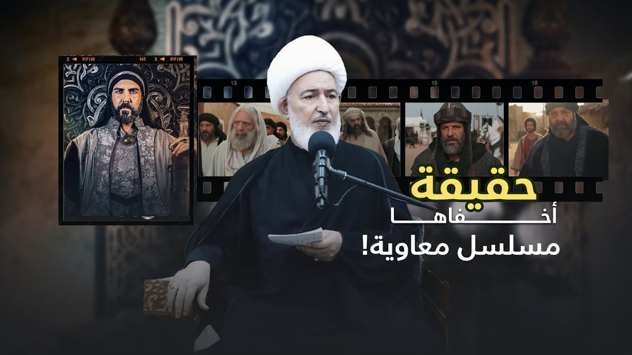 مسلسل معاوية يخفي مناظرة الإمام علي مع معاوية ! | سماحة الشيخ فاضل الصفار