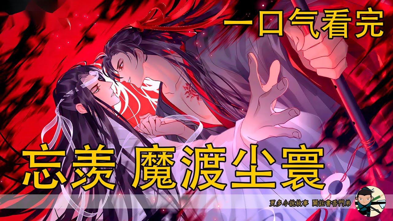【忘羨】一口氣看完《魔渡塵寰》：不夜天隕落的魏無羨真的死了嗎？殘魂喚醒太古魔尊，他以噬魂劍歸來要清算誰的罪？