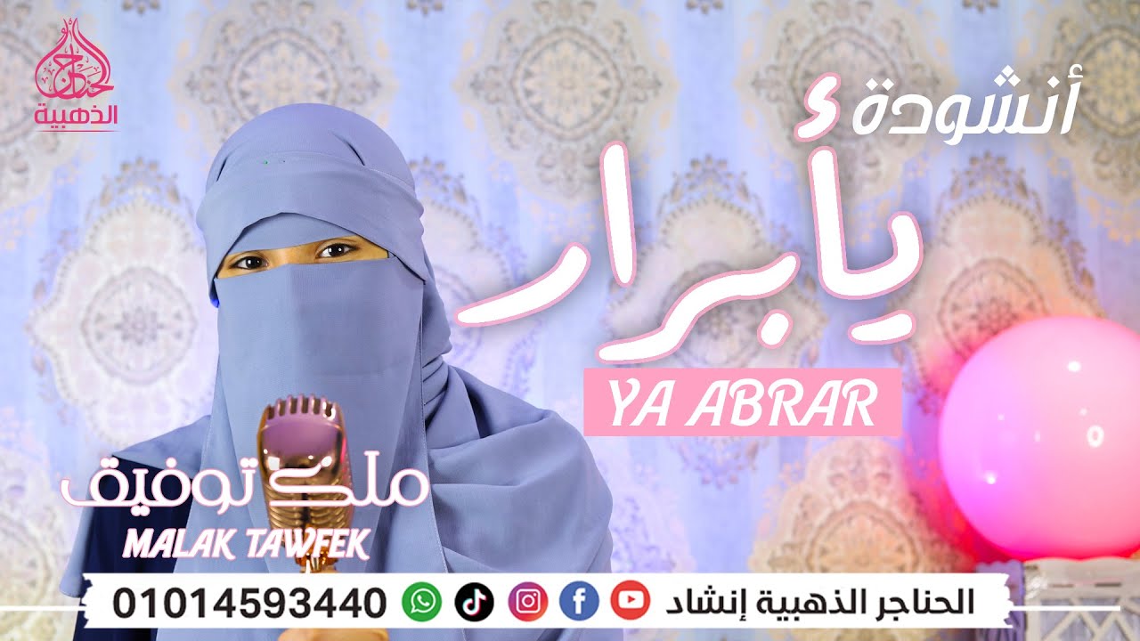 يا أبرار صلوا علي المختار - الرائعة ملك توفيق 😍❤