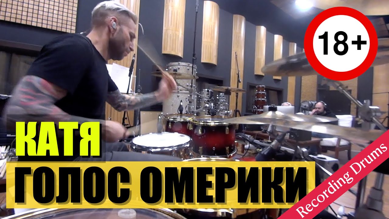 Голос Омерики / Катя / Recording Drums