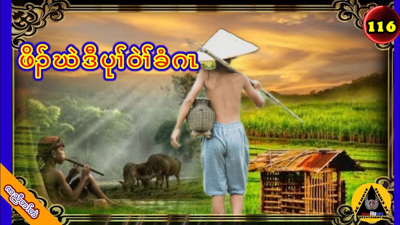 🔶#116#JcChrizEntertainment Karen Story(ဖိၣ်ဃဲဒီပုၢ််ဝဲၢ််ခံဂၤ)2023