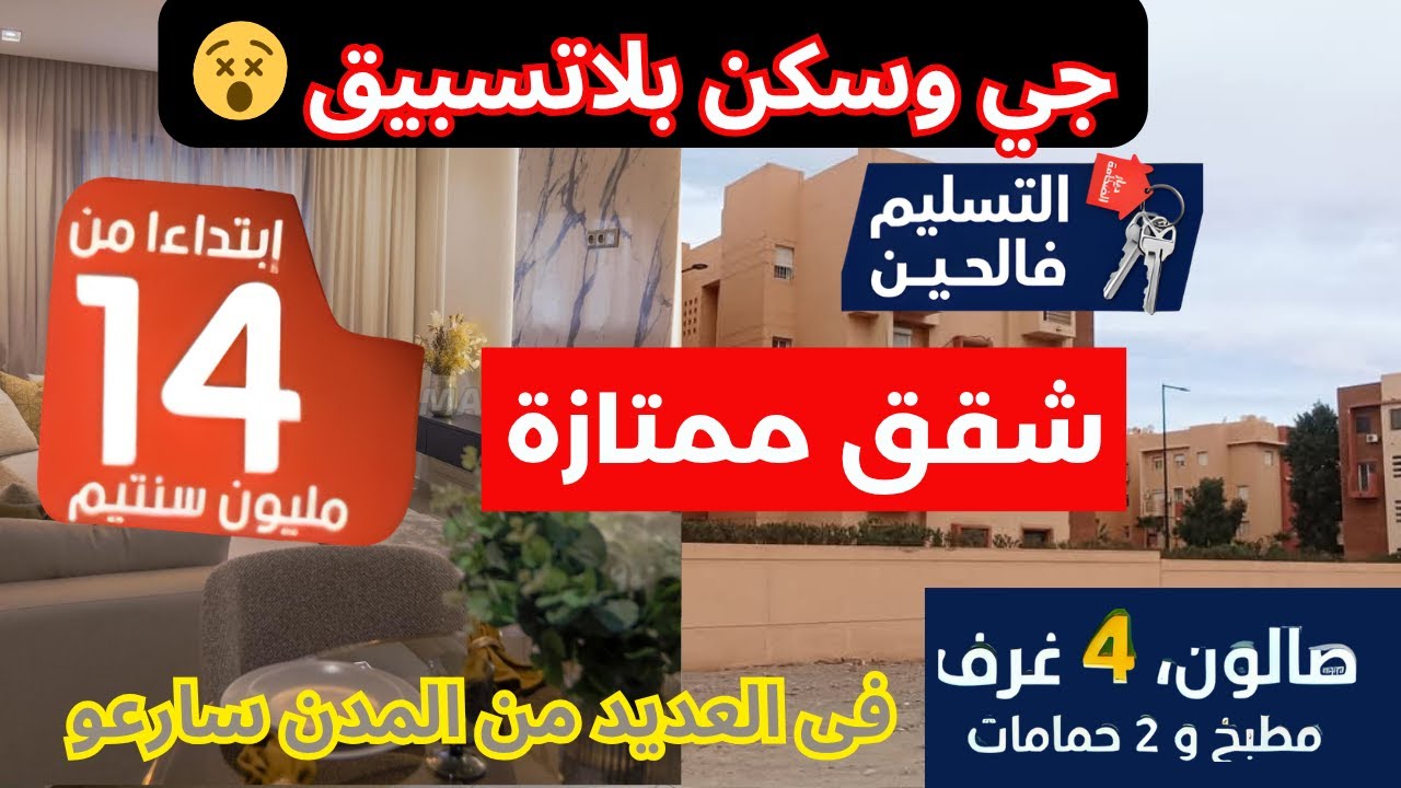 هوتة هي هذه 14 مليون 🤯 سكن بلا تسبيق جاهزين 😲 شقق ممتازة 3 غرف وصالون داخلين فالدعم