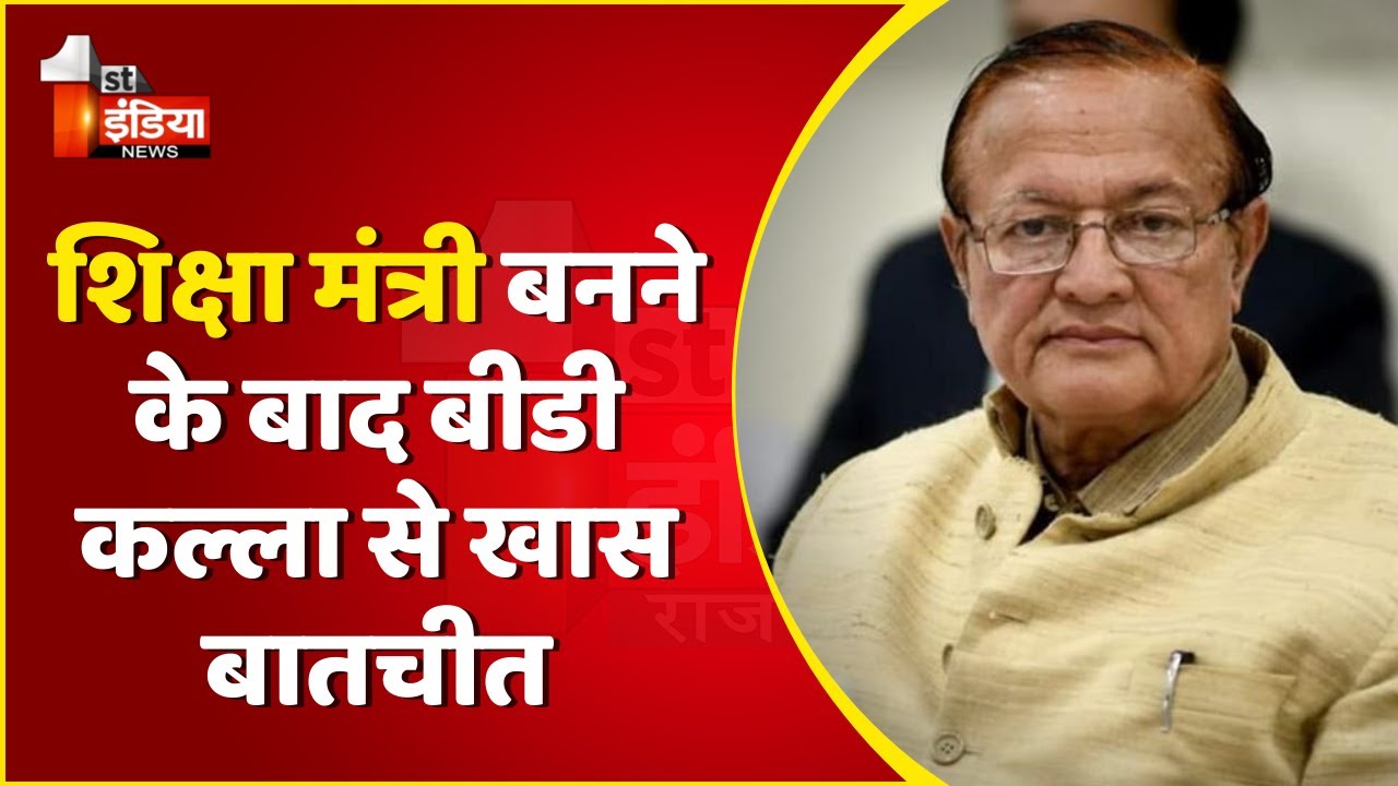 Exclusive Interview: Dr B D Kalla ने संभाला शिक्षा मंत्री का पदभार । Rajasthan News