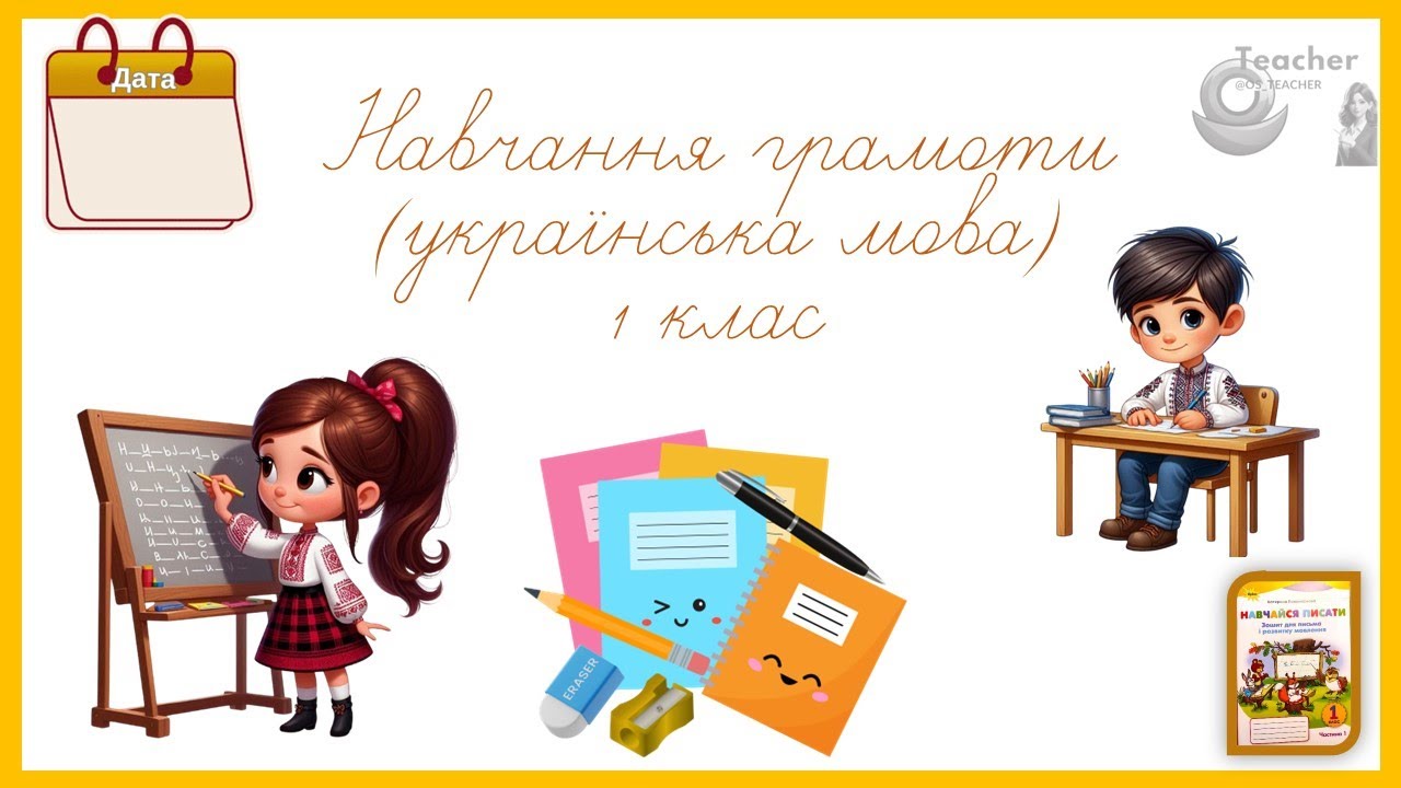 30.01 Удосконалення вміння писати вивчені букви, слова і речення з ними. Побудова речень.