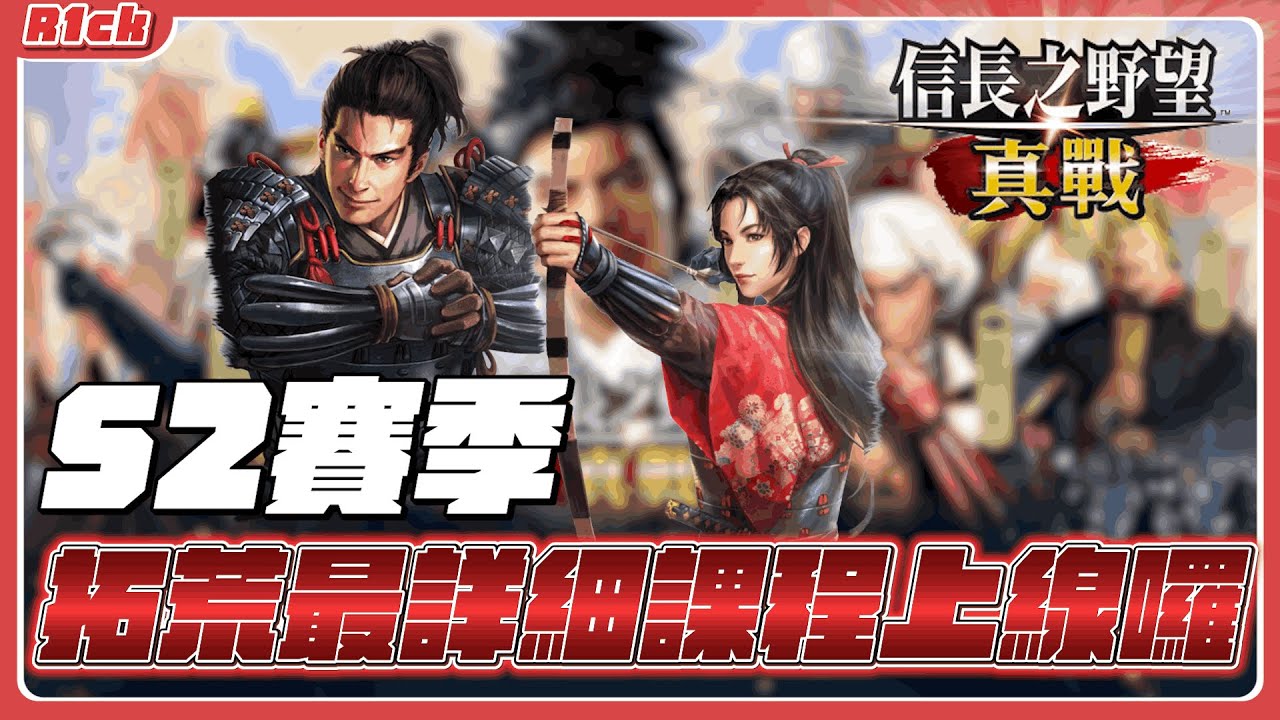 《信長之野望 真戰》 1/28 試打9地 順便聊一下更新