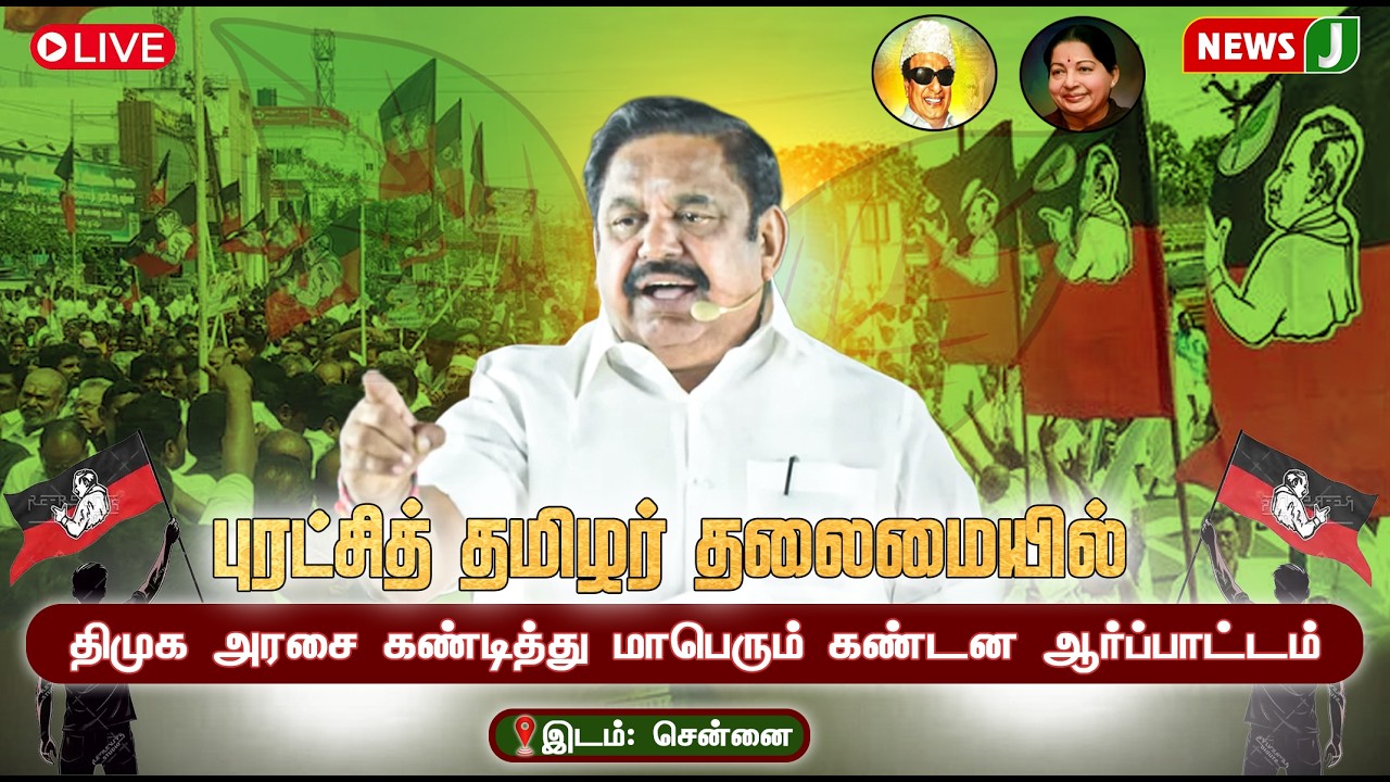 🔴LIVE | புரட்சித் தமிழர் தலைமையில் மாபெரும் கண்டன  ஆர்ப்பாட்டம்  | ADMK Protest | DMK Fails | NEWSJ