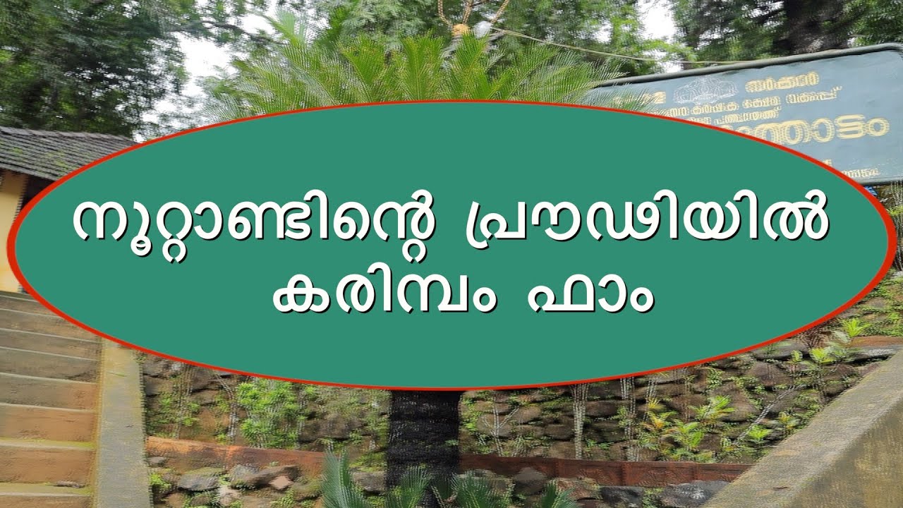 Documentary on district agricultural  farm Thaliparamba (EPISODE 607 )