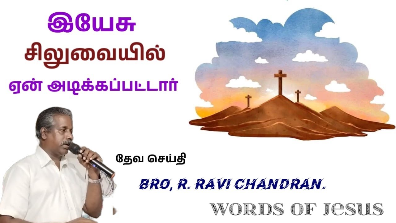 இயேசு சிலுவையில் ஏன் அடிக்கப்பட்டார் 
