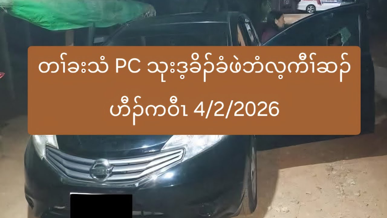 တၢ်ခးသံ PC သုးဒ့ခိၣ်ခံဖဲဘံလ့ကီၢ်ဆၣ်ဟီၣ်ကဝီၤ 4/2/2026