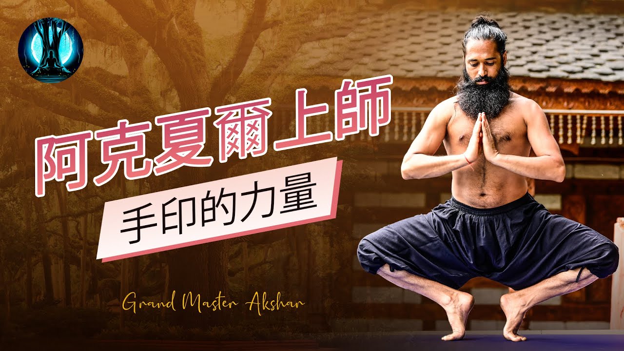 與宇宙能量對齊: 手印的力量｜與阿克夏爾上師一起掌握手印技巧