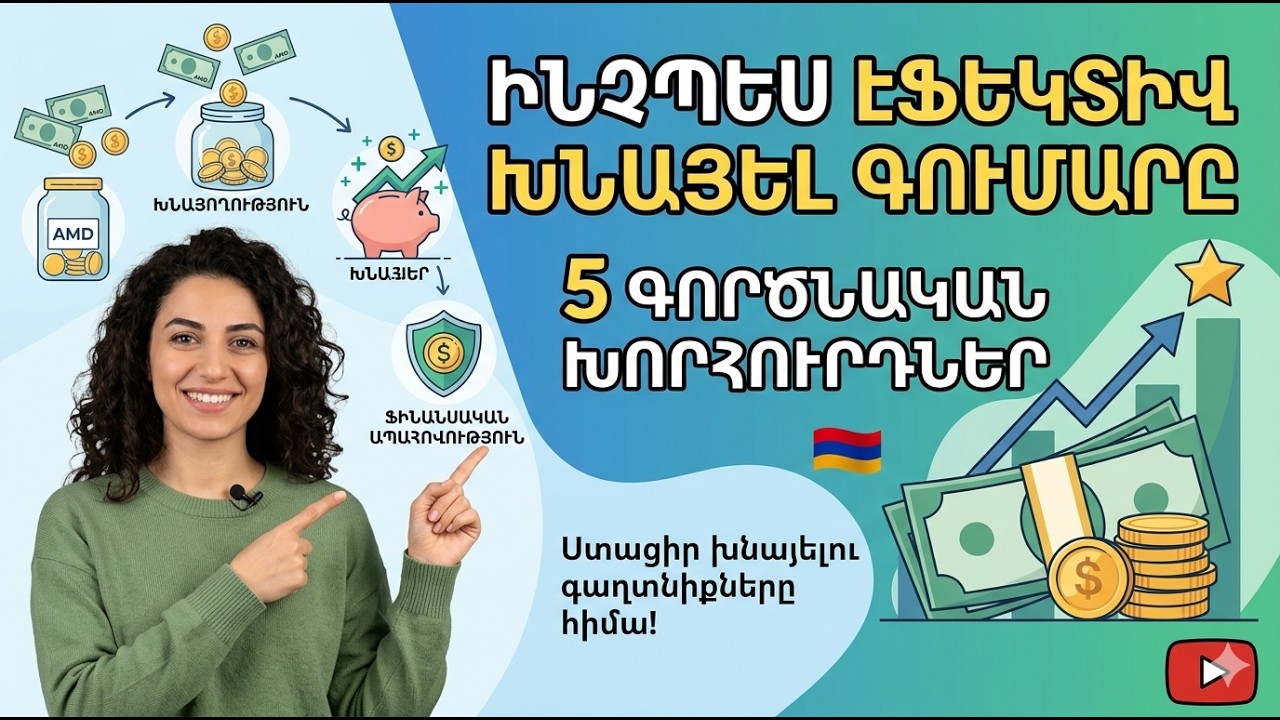 Ինչպես էֆեկտիվ խնայել գումարը