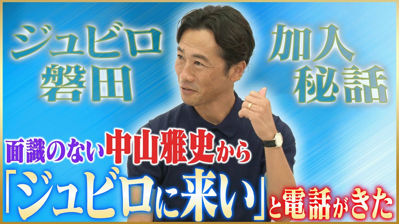 【決断】藤田俊哉が語る数あるオファーからジュビロ磐田に加入を決めた理由#2