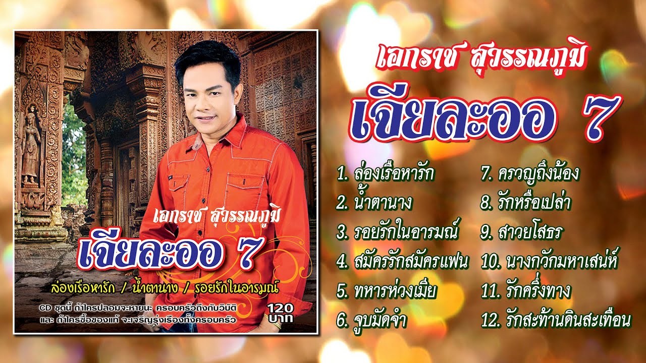 เอกราช สุวรรณภูมิ ชุด เจียละออ 7「Official Playlist」