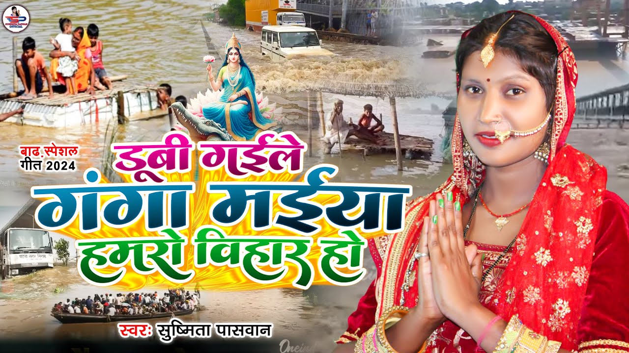 दर्द भरा बाढ़ स्पेशल गीत #Video || डूबी गईले गंगा मईया हमरो बिहार हो | Susmita Paswan Bihar Badh Geet
