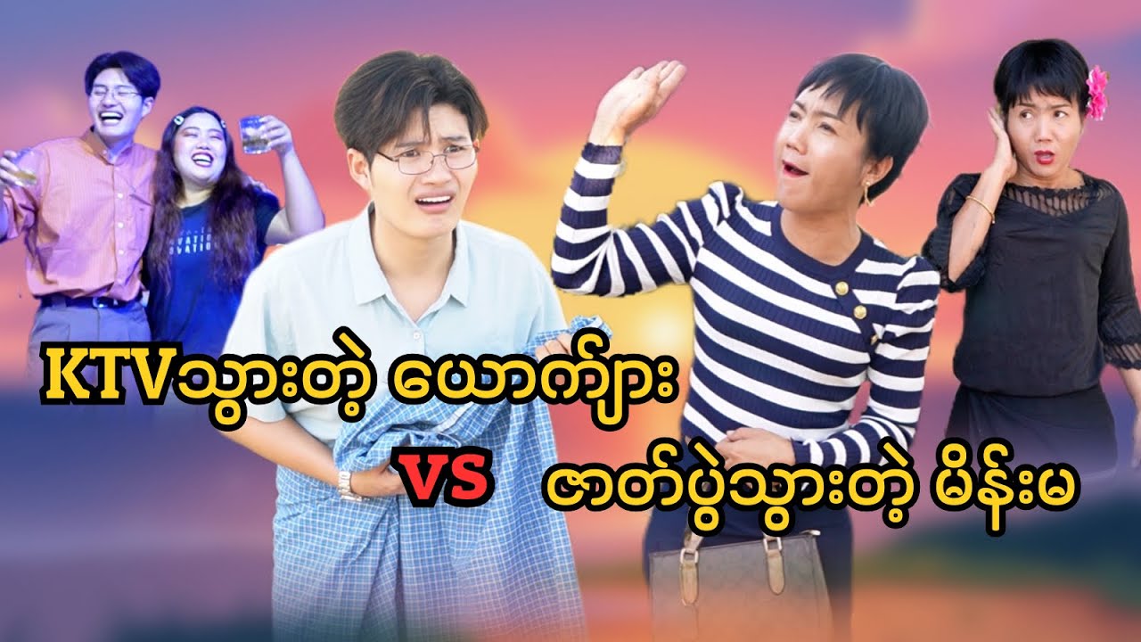 KTV သွားတဲ့ယောင်္ကျားနဲ့ ဇာက်ပွဲသိပ်ကြိုက်တဲ့မိန်းမ
