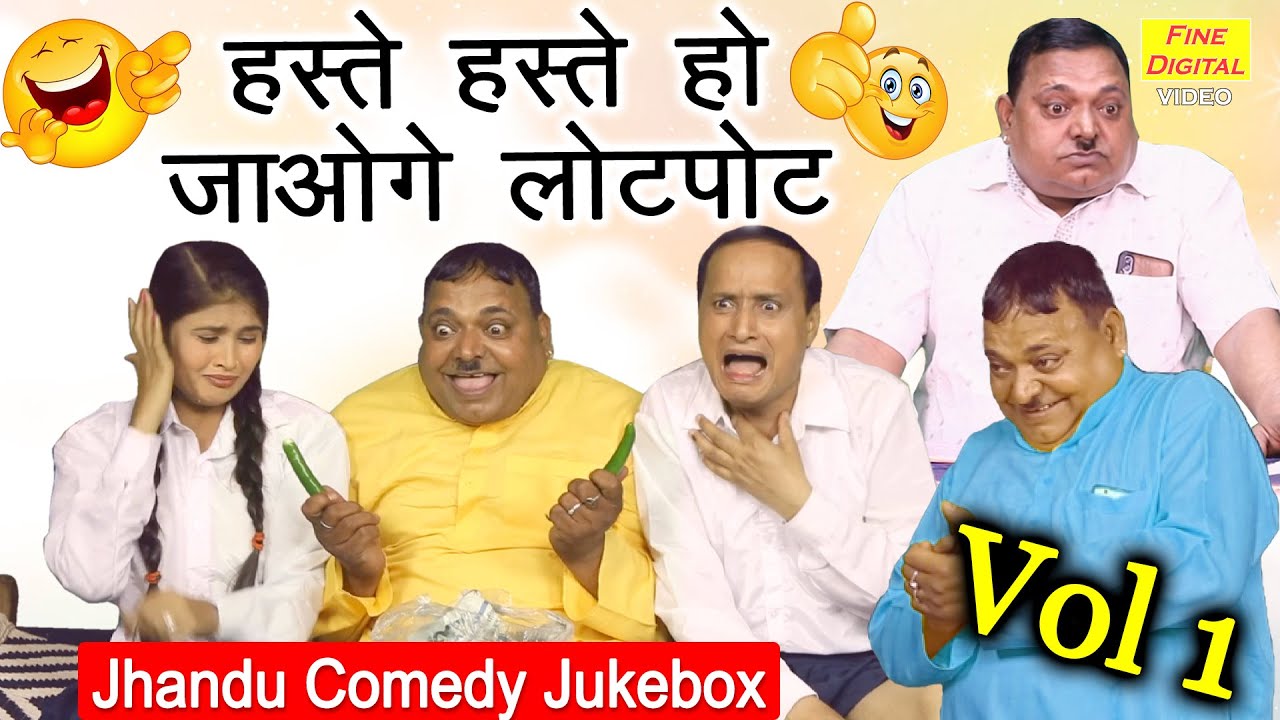 झंडू की कॉमेडी | हस्ते हस्ते हो जाओगे लोटपोट | Comedy Jukebox Vol 1 | Non Stop Jhandu Comedy