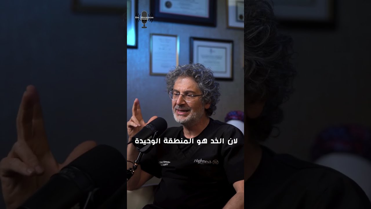 الجزء الثاني من الحلقة الأولي من دكتور هاينس توكس عن عملية ٣ كيو وإجابات أكثر أسئلة المرضى شيوعاً