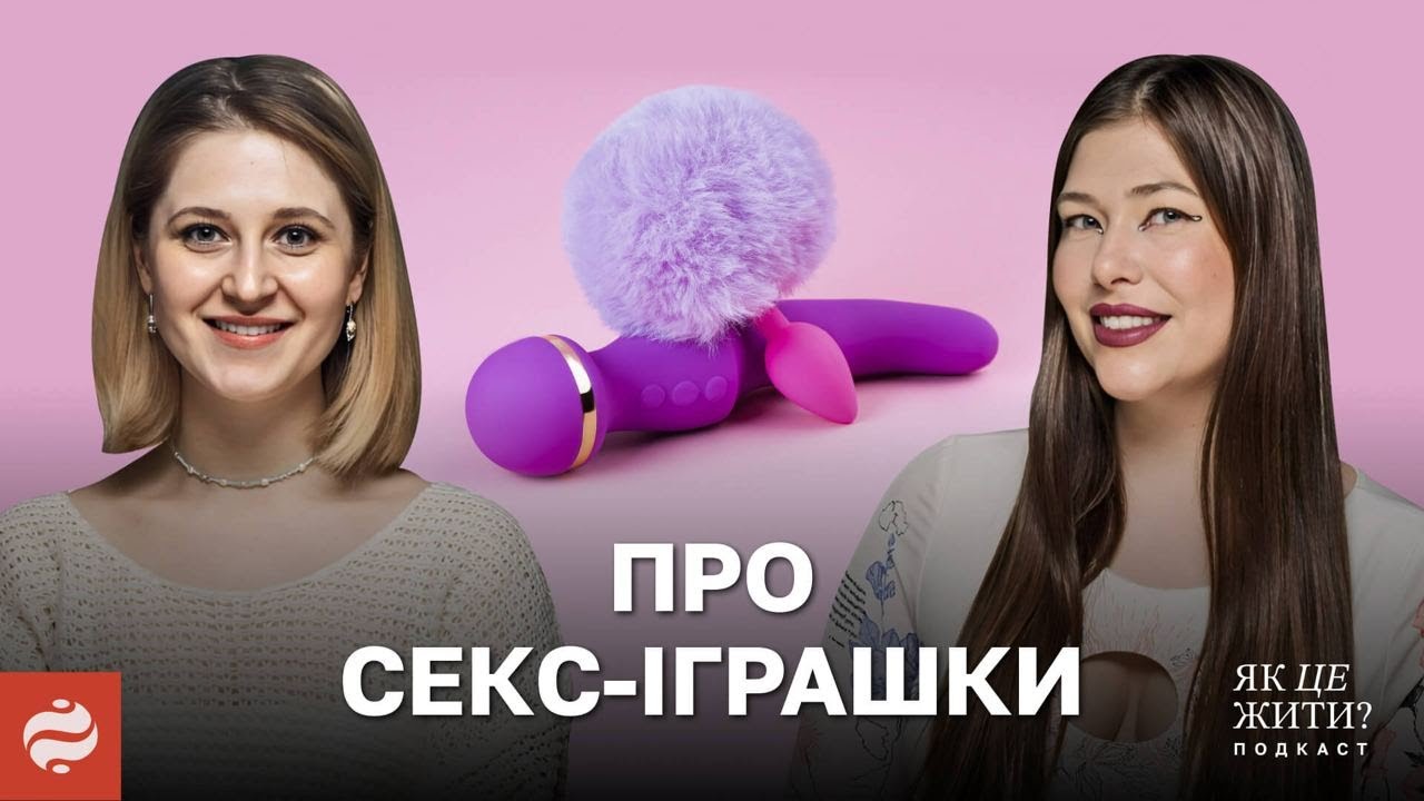 ПОРАДИ ПАВЕЛЕЦЬКОЇ ПРАЦЮЮТЬ? Чи можна зігрітися іграшкою для дорослих? / Подкаст