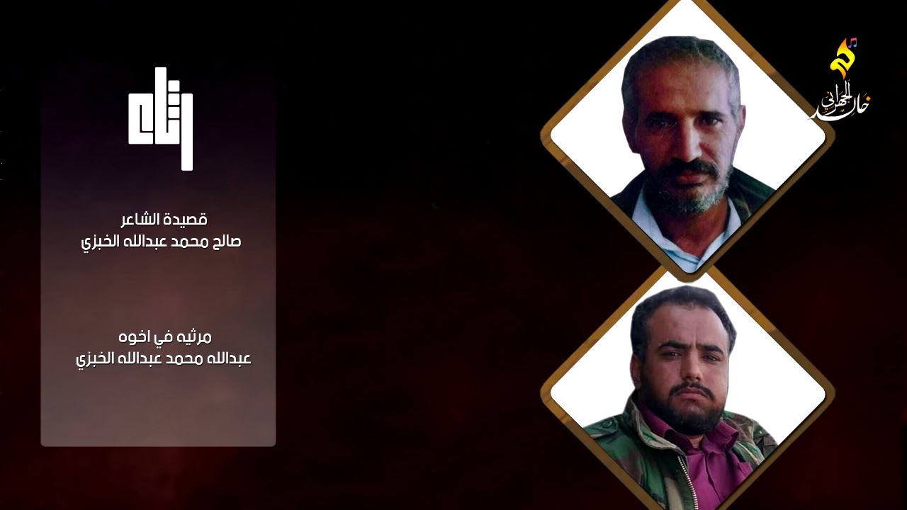 رثاء من الشاعر صالح محمد الخبزي في اخوه عبدالله محمد الخبزي اداء محمد الحداد هندسة صوتية خالد الجهرا
