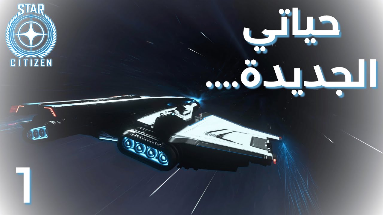 Star Citizen| 1 | اعرفكم على العشق القديم\جديد