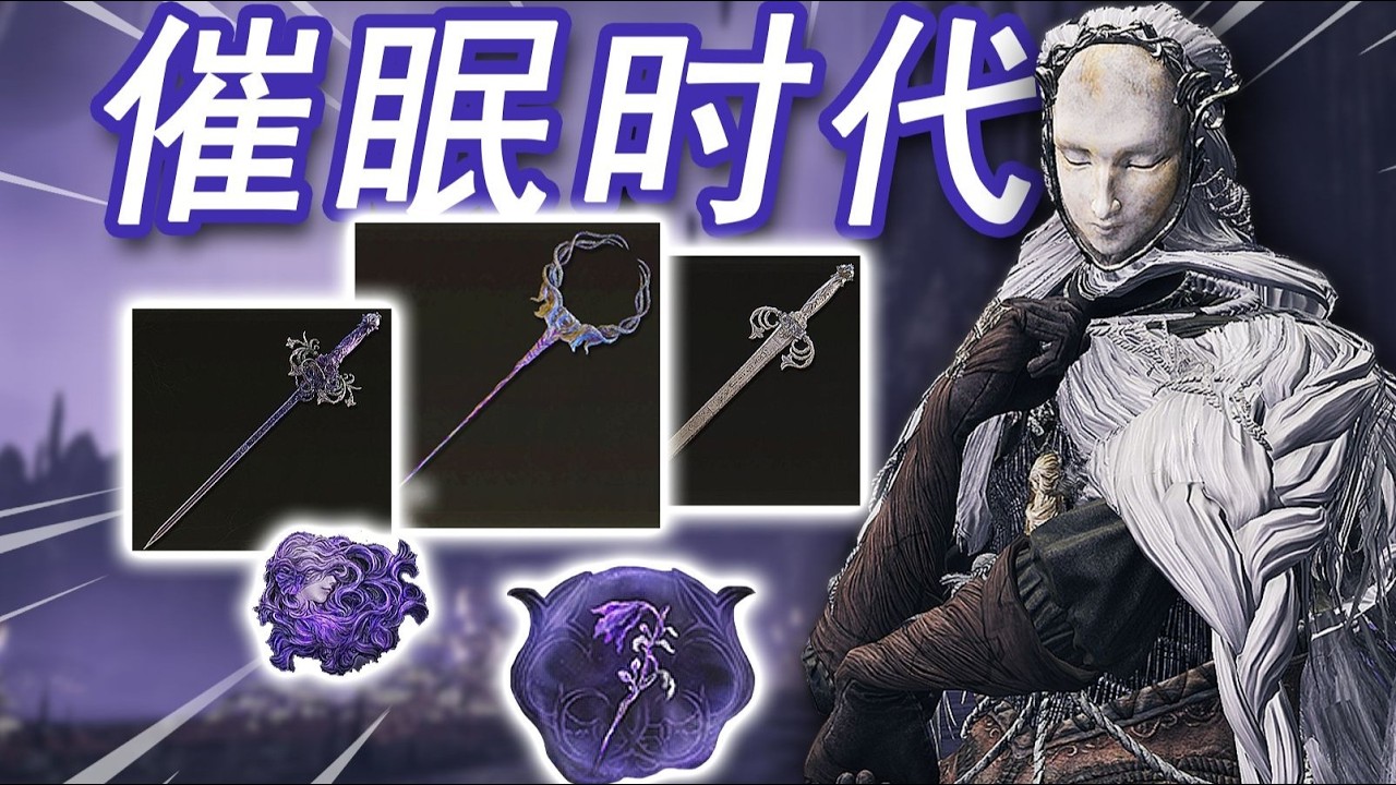 【电子榨菜】如何用催眠系武器道具通关老头环