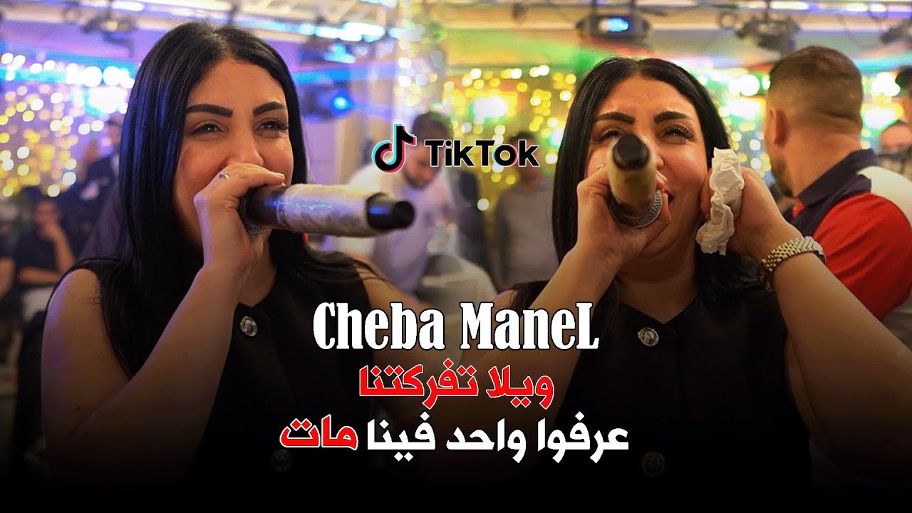 Cheba Manel - ( L’3ach9 M3ah Ki Hlouw - العشق معاه كي حلو ) - Live 2026 