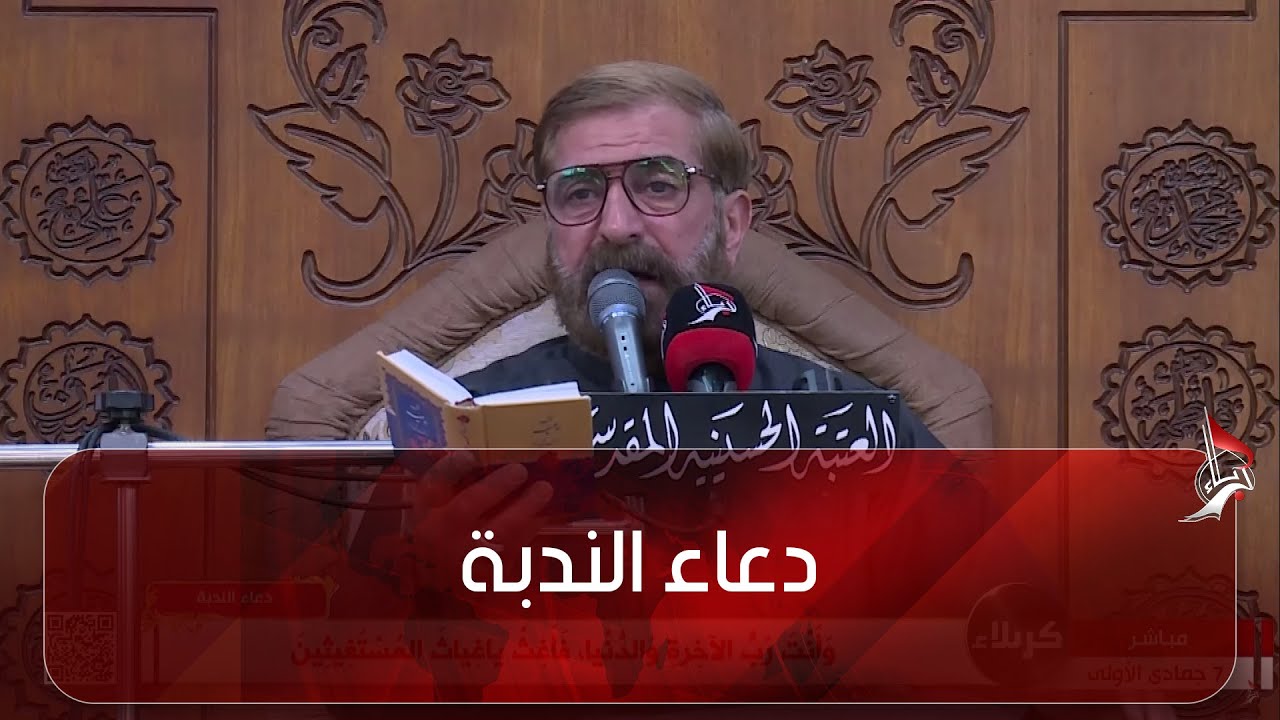 دعاء الندبة  - من العتبة الحسينية المقدسة - كربلاء المقدسة