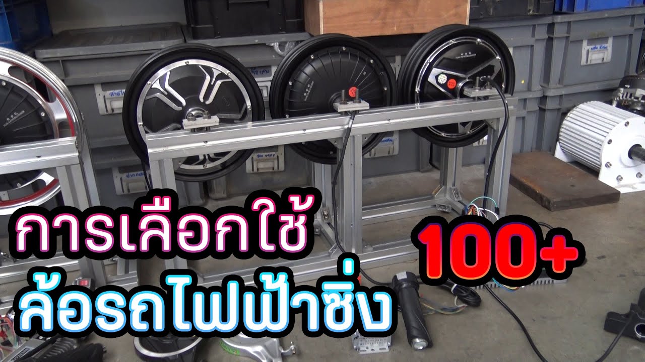 การเลือกใช้ล้อรถจักรยานไฟฟ้ามีกี่แบบไปดูกัน
