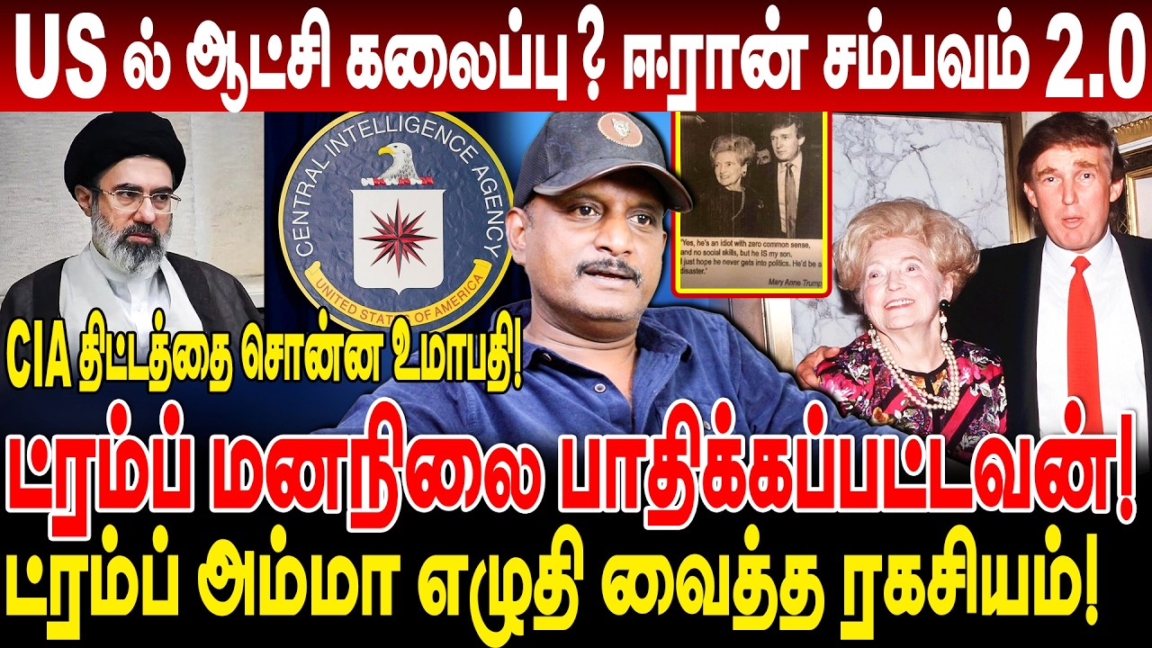 US ல் ஆட்சி கலைப்பு? ஈரான் சம்பவம் 2.0 Trump பற்றி அம்மா எழுதி வைத்த ரகசியம்! umapthy interview iran