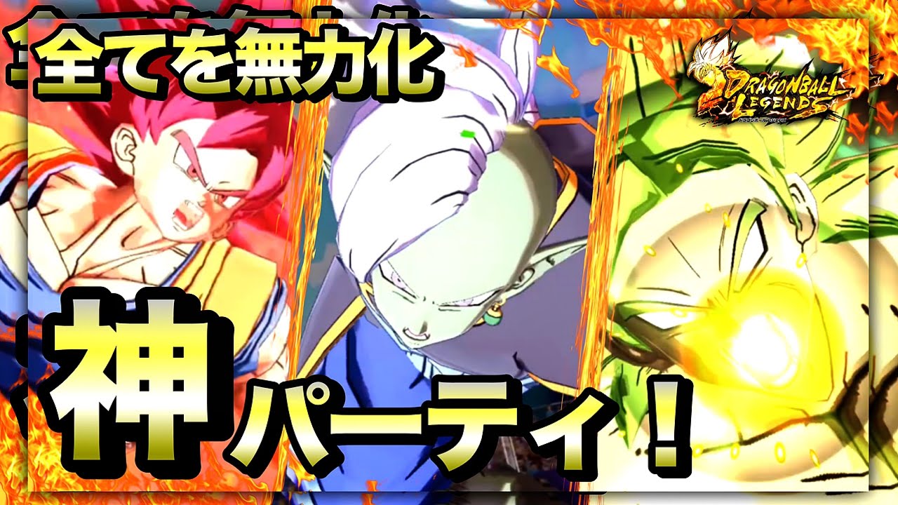 神の気を纏い、あらゆる能力を無効に！神の気パーティ！【ドラゴンボールレジェンズ】【DBLegends】