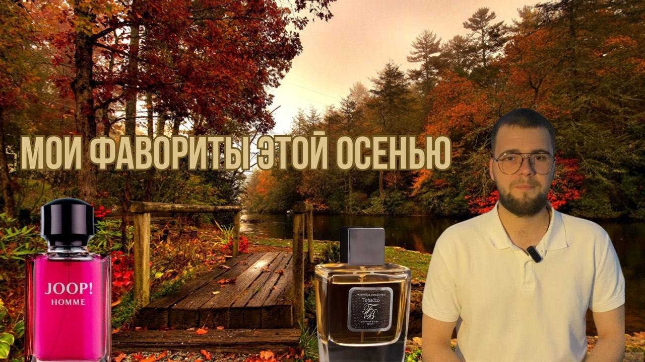 МОИ ФАВОРИТЫ ЭТОЙ ОСЕНЬЮ