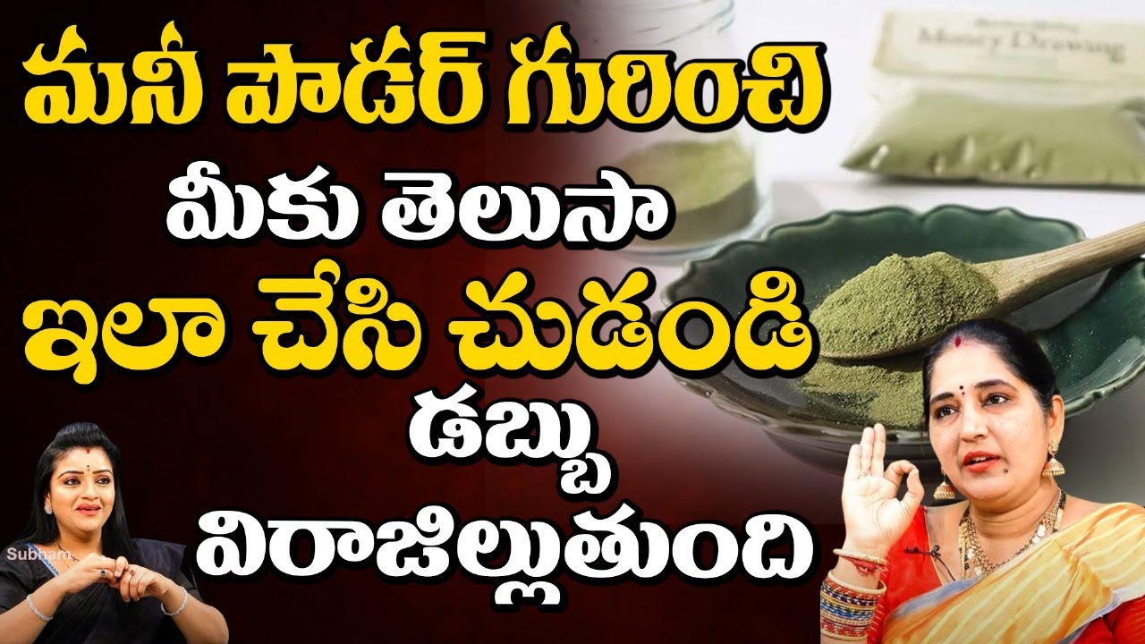 Sravanthi - మనీ పౌడర్ గురించి  మీకు తెలుసా ఇలా చేసి చుడండి డబ్బు విరాజిల్లుతుంది || Red TV Subham