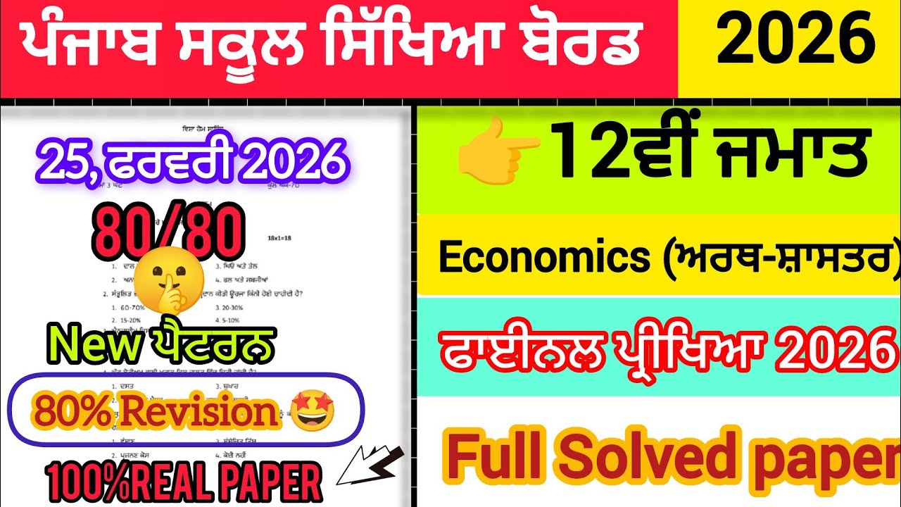 REAL🤯 12th class Economics final paper 2026|Full solved, solution video|PSEB |12th class 