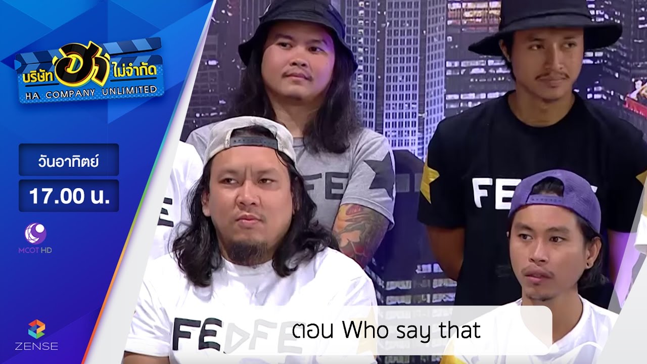 บริษัท ฮา ไม่จำกัด : ตอน Who say that - เฟ็ดเฟ่  [19 มี.ค. 60]