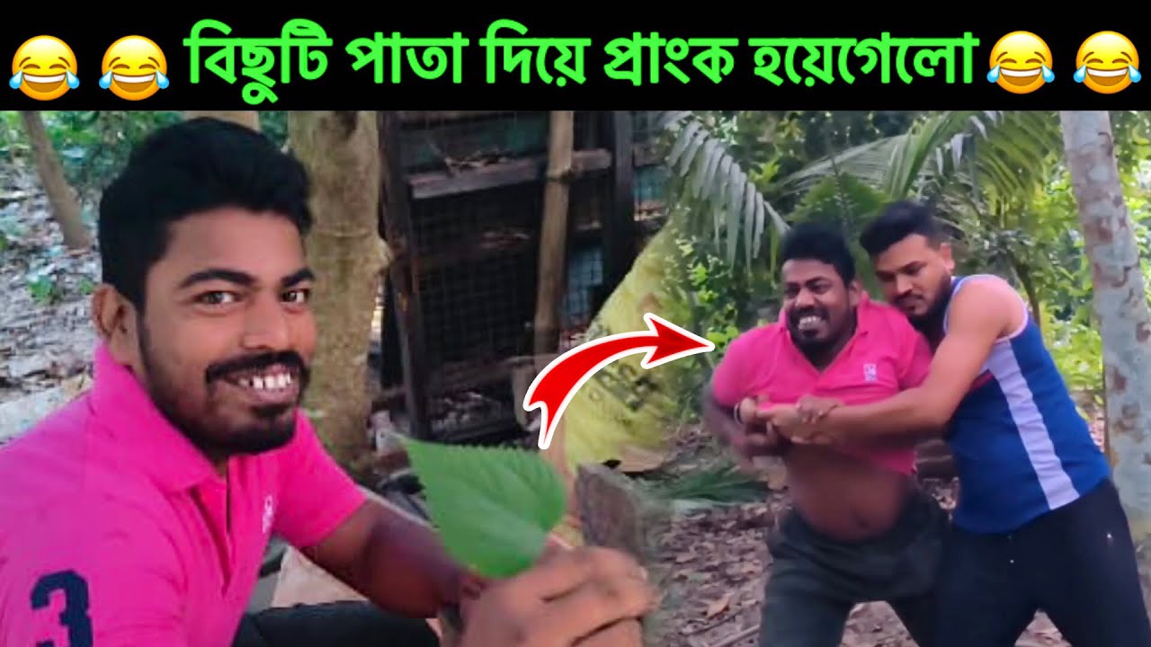 জয় বিছুটি বাবার জয় 😂 বিকির গায়ে বিছুটি পাতা লাগিয়ে প্রতিশোধ নিয়েছি | Prank on @RD Boyes
