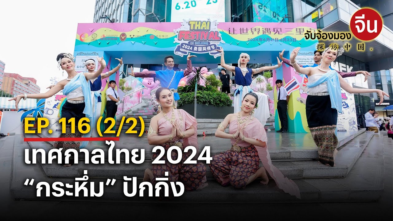 EP.116 (2/2) เทศกาลไทย 2024 “กระหึ่ม” ปักกิ่ง | จับจ้องมองจีน