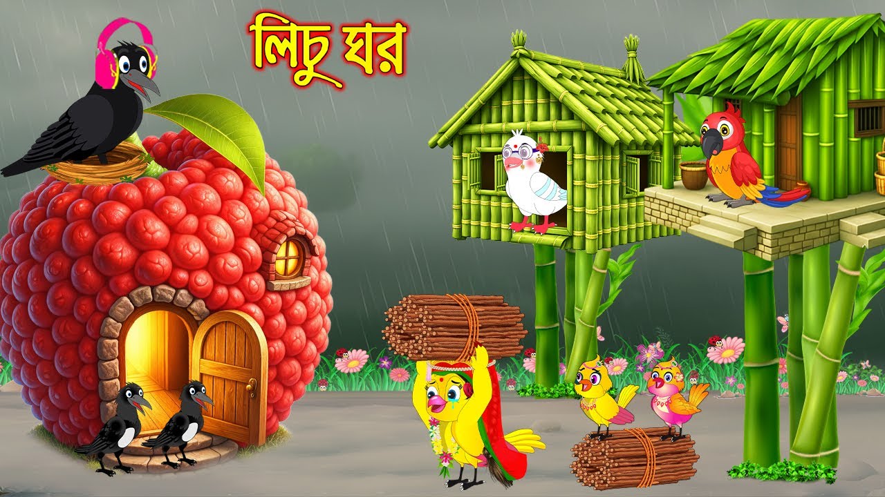 লিচু ঘর | Licu Ghor | Bangla Cartoon | Rupkothar golpo | Tuni Pakhir Golpo | Pakhir Golpo