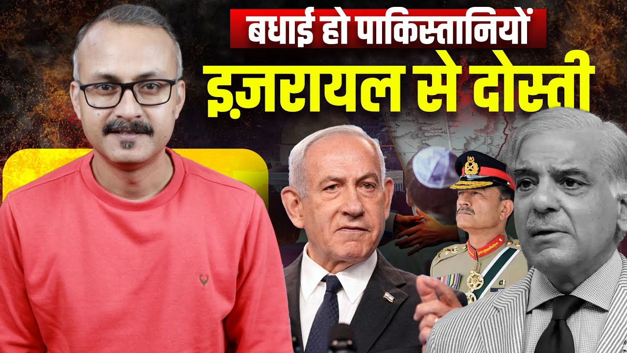 Congratulations Pakistanis for the Deal with Israel | बधाई हो पाकिस्तानियों इज़रायल से डील हो गयी