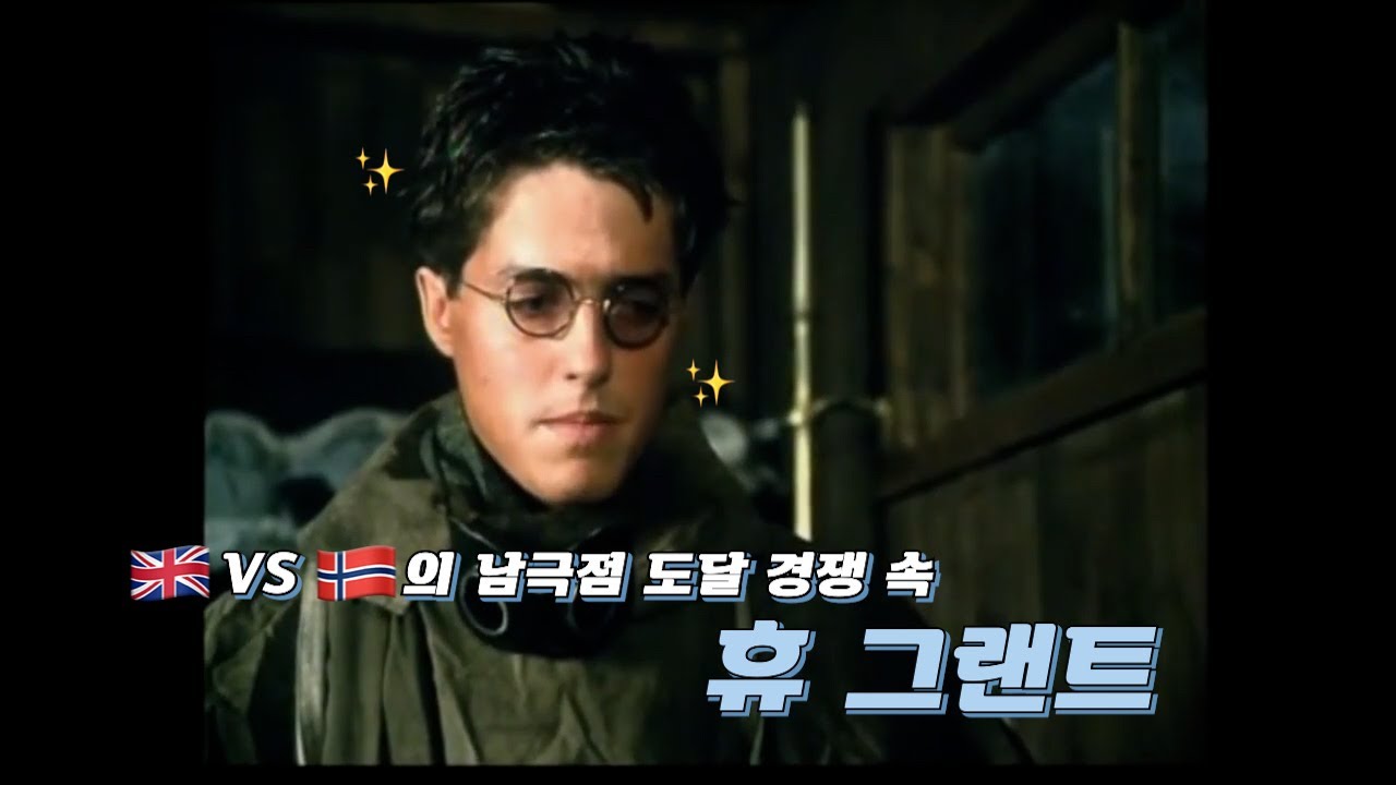 [Hugh Grant Cut] 지구상에 남은 마지막 땅(The Last Place on Earth)