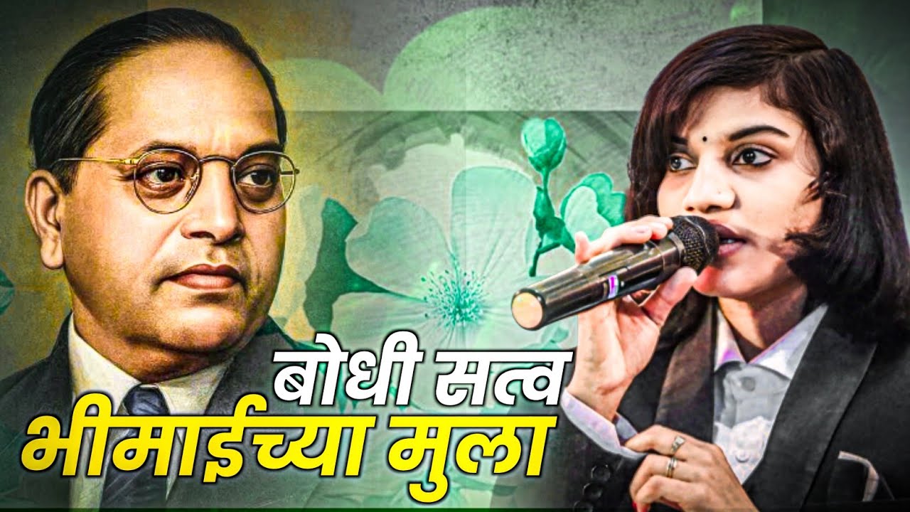 बोधी सत्व भीमाईच्या मुला || New Vandana Geet || Yavatmal || Nalanda Sangvikar 