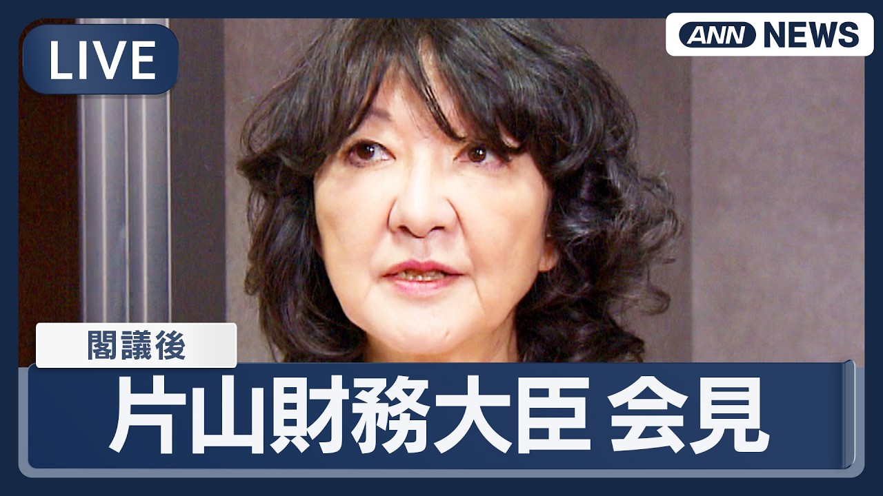 【ライブ】片山財務大臣  閣議後会見｜新年度予算案きょう衆議院で採決へ【LIVE】(2026年3月13日) ANN/テレ朝