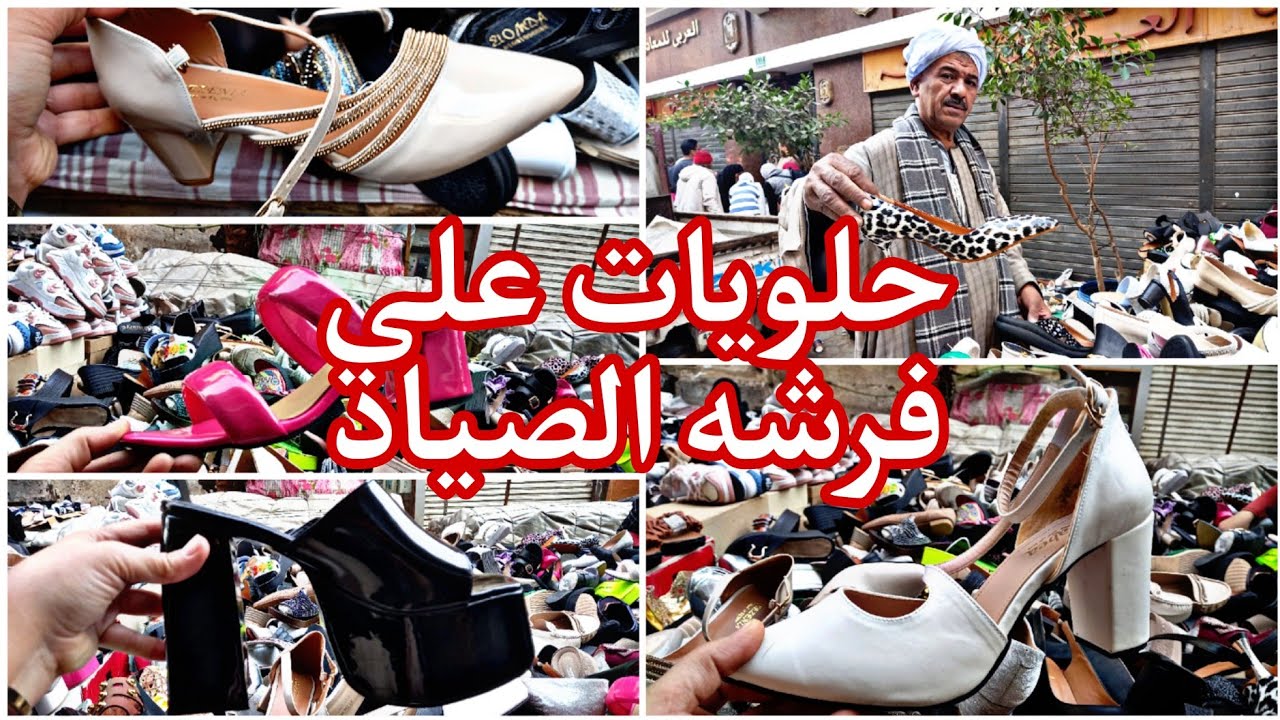 معقول الحلويات دي 🙈 بالسعر ده 😱 فرشه الصياد ❌️ الرويعي💥بواقي اشيك محلات وسط البلد ومصر الجديده ببلاش