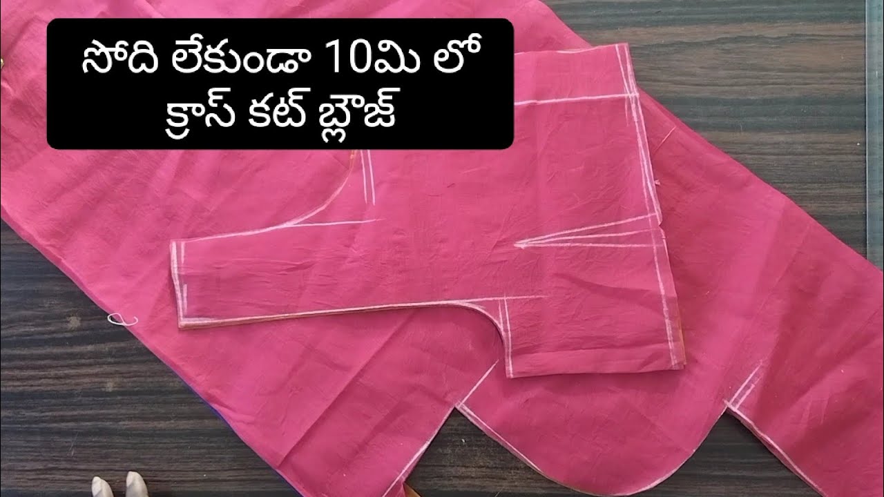 #ఆది జాకెట్టు తో10ని లో క్రాస్ కట్ జాకెట్టు కట్✂️💯👆ఇలా ఒకసారి చేస్తే మార్చిపోరు 👌👍