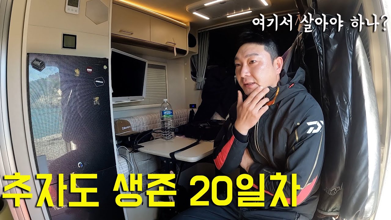진지하게 고민 되네요.. 있어보니 너무 좋은 이곳. 낚시 천국 추자도 생존 20일차