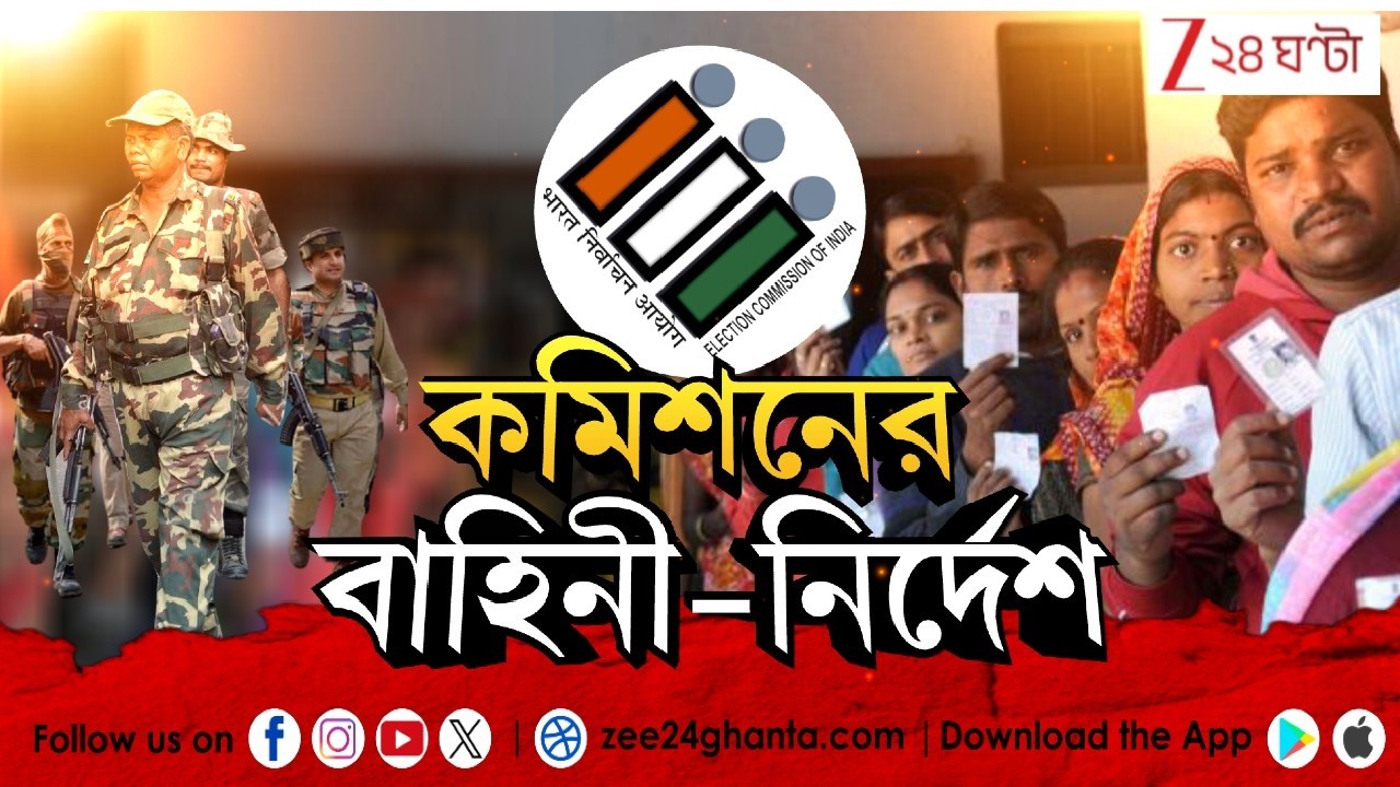 WB Assembly Election| Central force| কমিশনের বাহিনী নির্দেশ | LIVE | Zee 24 Ghanta