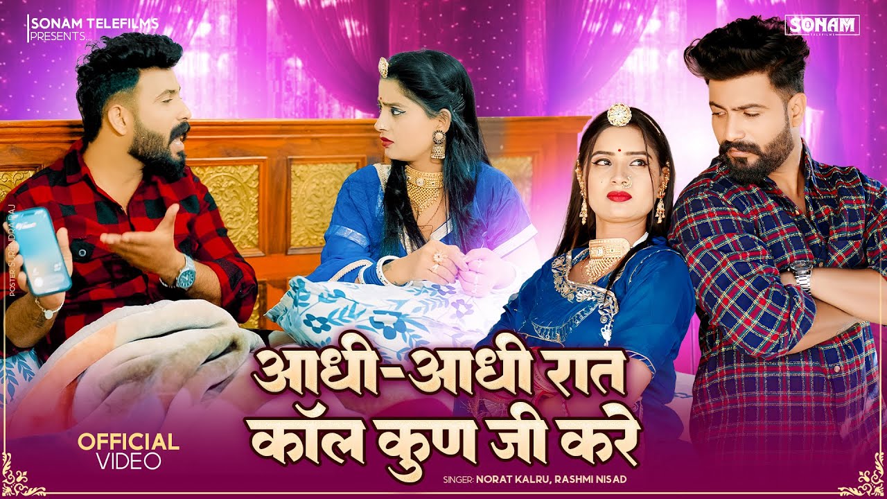 2026 Song ~ आधी-आधी रात कॉल कुण जी करे -Aasha Meena | Rajasthani New Song | Norat Kalru,Rashmi Nisad