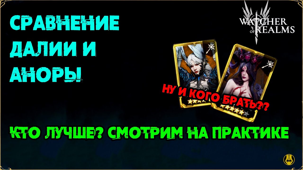 Сравнение Далии и Аноры на Практике / watcher of realms gameplay / WOR