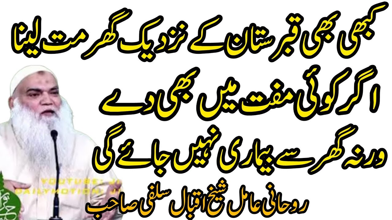 Qabristan Ke Qareeb Ghar Mat Lein Chahe Muft Mein Kyun Na Mile | Sheikh Iqbal Salfi Bayan